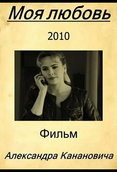 Постер к фильму