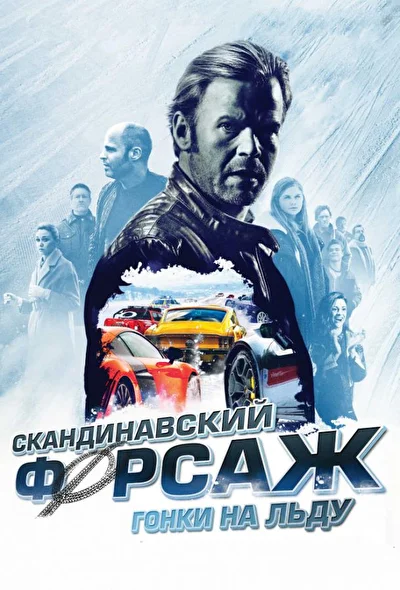 Постер к фильму