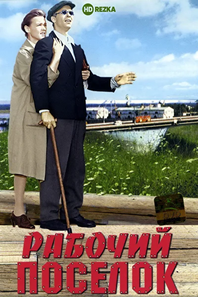 Постер к фильму