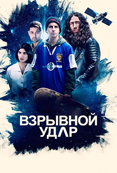 Постер к фильму