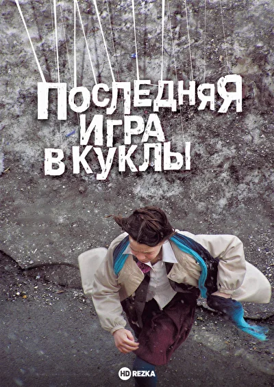 Постер к фильму